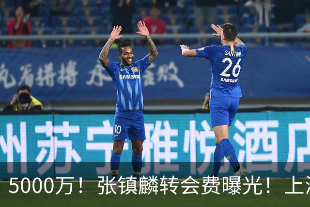 5000万！张镇麟转会费曝光！上海队封神级大交易